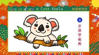 儿童简笔画可爱的考拉 Kids drawinghow to draw a cute koala