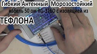 RG-316D  Гибкий Антенный Морозостойкий кабель 50 Ом  с изоляцией из ТЕФЛОНА