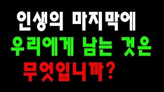 우리 인생의 마지막에는 무엇이 남나요? - 생활철학