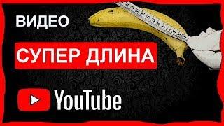 Оптимальная длина видео на youtube ИЛИ как заработать на ютуб БОЛЬШЕ