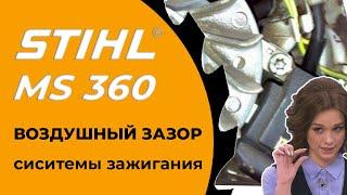 Воздушный зазор системы зажигания. STIHL MS360