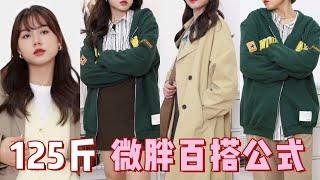 梨形微胖万能穿搭公式！秋季穿搭高利用率衣橱终极指南 Fall Outfit Ideas ▸ 三肥sugo