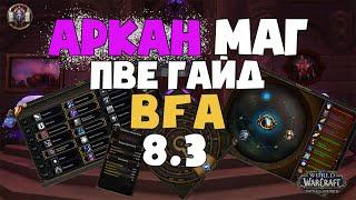 ПВЕ ГАЙД ПО АРКАН МАГУ BFA 8.3