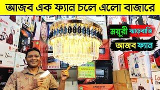 ঝাড়বাতি ময়ূরি ফ্যান এলো বাংলাদেশে  Luxury Ceiling Fan  Best Ceiling Fan Price Bangladesh 2023