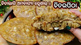 ଚିତାଲାଗି ଅମାବାସ୍ୟା ସ୍ପେଶିଆଲ୍ ଟିକେ ଅଲଗା ପ୍ରକାରର ନରମଆଉ ତୁଲ୍ ତୁଲିଆ ଚିତଉପିଠା ବନାନ୍ତୁ llchitau pitha