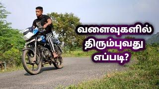 How to turn bike in tamil  வளைவில் திரும்புவது எப்படி? #BikeTurningTamil