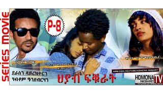 HDMONA - Part - 8 - ህያብ ፍቁራት ብ ሃብቶም ኣንደብርሃን Hyab fkurat by Habtom - New Eritrean Movie 2018