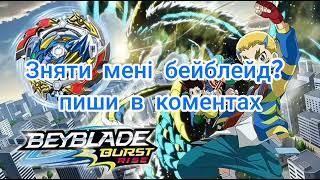 Знімати мені бейблейд? пиши в коментах кожна думка важлива