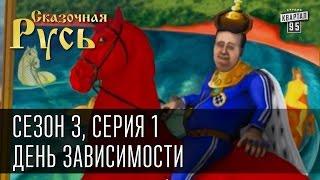 Сказочная Русь сезон 3 серия 1 - День Зависимостипротестутки Фемен и купание красного коня