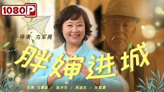 《#胖婶进城》东北爆笑喜剧电影 农村大婶进城化解女儿婚姻危机（方青卓  张洪杰  许烨）