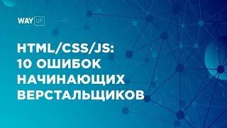 HTMLCSSJS 10 Ошибок Начинающих Верстальщиков