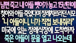 반전 사연 남편 죽고 내 아들 뺏어가 놓고 15년만에 찾아와 아들 죽었다며 장례치르라던 시모 미국에 있는 장례식장에 도착하자 죽은 아들이 문을 열고 나오는데 라디오드라마