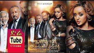 Gudegna Nech ጉደኛ ነች Latest Ethiopian Movie from DireTube Cinema