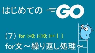 【初めてのGO言語プログラミング7】for文～繰り返し処理～