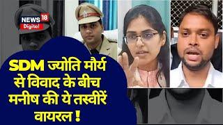 SDM Jyoti Maurya Manish Dubey की इन तस्वीरों ने मचाई सोशल मीडिया में सनसनी  UP News  Alok Maurya