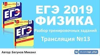 ЕГЭ 2019 по физике. Решение тренировочных заданий. Трансляция #13 - термодинамика