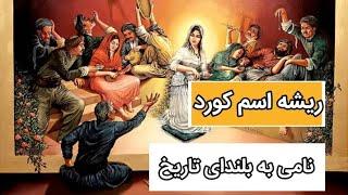 ریشه ی اسم کورد