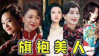 女明星穿旗袍有多美？這6位女星告訴你，什麼叫風情萬種！