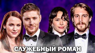 АКТЁРЫ СЕРИАЛОВ которые ВЛЮБИЛИСЬ ДРУГ В ДРУГА НА СЪЁМКАХ