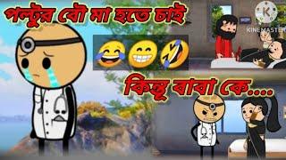 পল্টুর বউ মা হতে চায়কিন্তু বাবা হবে কে। #bengali #funny#animations videos  #@Slumfoxx..