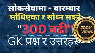 300 Important GK Questions For Loksewa  लोकसेवामा सोधिएका र सोध्न सक्ने 300 GK प्रश्न र उत्तर 