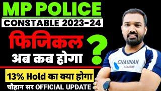 मप्र पुलिस फिजिकल कब होगा  Mp Police Physical Date 2024  Mp Police Physical Update  Mp Police