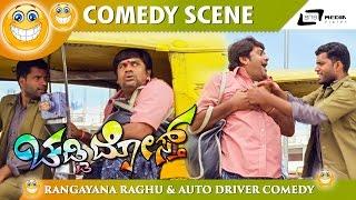 ಬಿಟ್ರೆ ನಿಕ್ಕರ್ ಗೆ ಕೈ ಹಾಕ್ತಿಯ   Chaddi Dosth   Rangayana Raghu Comedy Scene