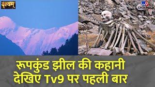 Drishyam रूपकुंड झील की कहानी देखिए Tv9 पर पहली बार  Uttrakhand Jheel  Roopkund