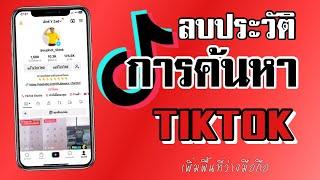 ลบประวัติการค้นหาใน Tiktok