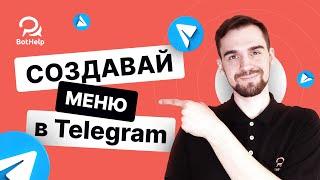 Как создать меню в Telegram-боте? 3 крутых способа  BotHelp
