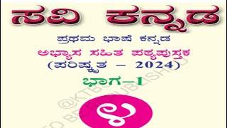 4th standard Kannada part -1 text book pdf 2024-25 4ನೇ ತರಗತಿ ಕನ್ನಡ ಪಠ್ಯ ಪುಸ್ತಕ