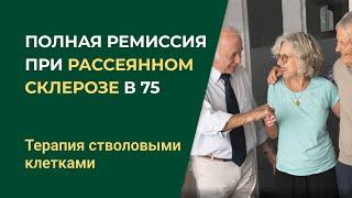 Стволовые клетки при РС полная ремиссия в 75 лет