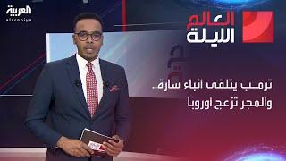 العالم الليلة  ترمب يتلقى أنباء سارة.. والمجر تزعج أوروبا