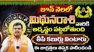 Mithuna Rashi Phalithalu June 2024  మిథునరాశి ఫలాలు 2024  June Month Horoscope 2024 9MaxTv Telugu