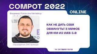 Compot 2022. Как не дать себя обмануть? 5 мифов для КМ из Web 3.0