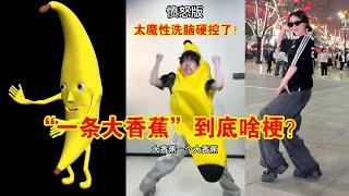 一条大香蕉是什么梗？被网友们疯狂搞笑整活！太魔性洗脑了！