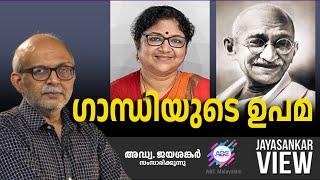 ഗാന്ധിയുടെ ഉപമ  അഡ്വ. ജയശങ്കർ സംസാരിക്കുന്നു  ABC MALAYALAM NEWS  JAYASANKAR VIEW