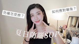 夏日防曬SOP️4步驟讓你亮白渡過夏天！｜CindyH