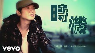 陳柏宇 Jason Chan - 時機 Official MV