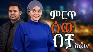 በተገፍውበት ቦታ አሸናፊ መሆን ፈልጋለው - መልካም ቆይታ  ከ ሰሙቲ ጋር