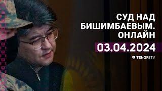 Суд над Бишимбаевым прямая трансляция из зала суда. 3 апреля 2024 года