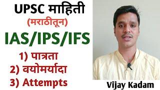 #Lecture -2 #UPSCमराठीतून - IASIPSIFS बनण्यासाठीची पात्रता वयोमर्यादा आणि Attempts