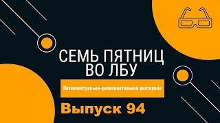 Викторина Семь пятниц во лбу квиз выпуск №94