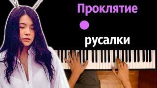 Green Apelsin - Проклятие русалки ● караоке  PIANO_KARAOKE ● ᴴᴰ + НОТЫ & MIDI