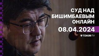 Суд над Бишимбаевым прямая трансляция из зала суда. 8 апреля 2024 года