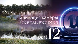 Как анимировать камеру в Unreal Engine 5  Экстерьер в Unreal 5