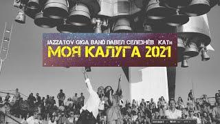 JAZZATOV GIGA BAND Павел Селезнев КАТи - Моя Калуга 2021