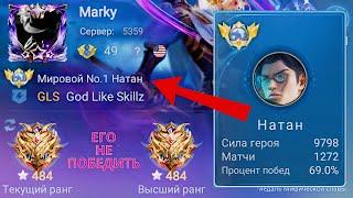 ТОП 1 МИРА НАТАН ДЕЛАЕТ НЕВОЗМОЖНЫЙ КАМБЭК  MOBILE LEGENDS