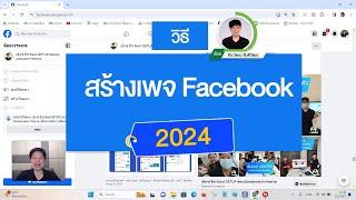 วิธีสร้างเพจ Facebook ปี 2024 ง่ายมากๆ ทำตามได้เลยครับ