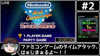 【ファミコン世界大会 #2】ファミコンうまあじタイムアタック！【だすきあレトロゲームV】